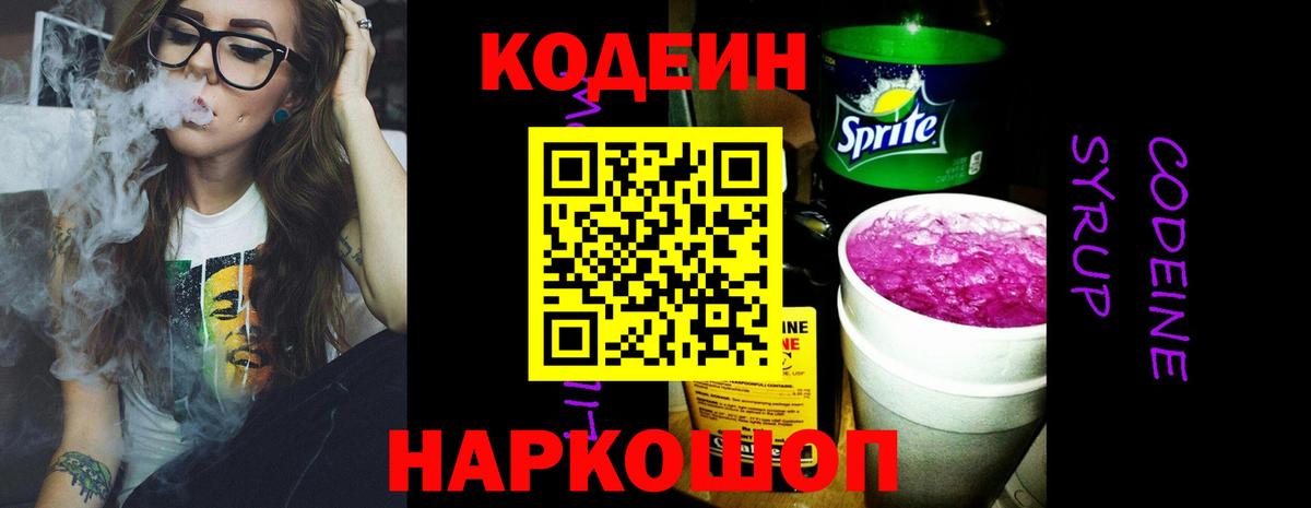 Кодеин напиток Lean (лин)  Вход с VPN  Топки 